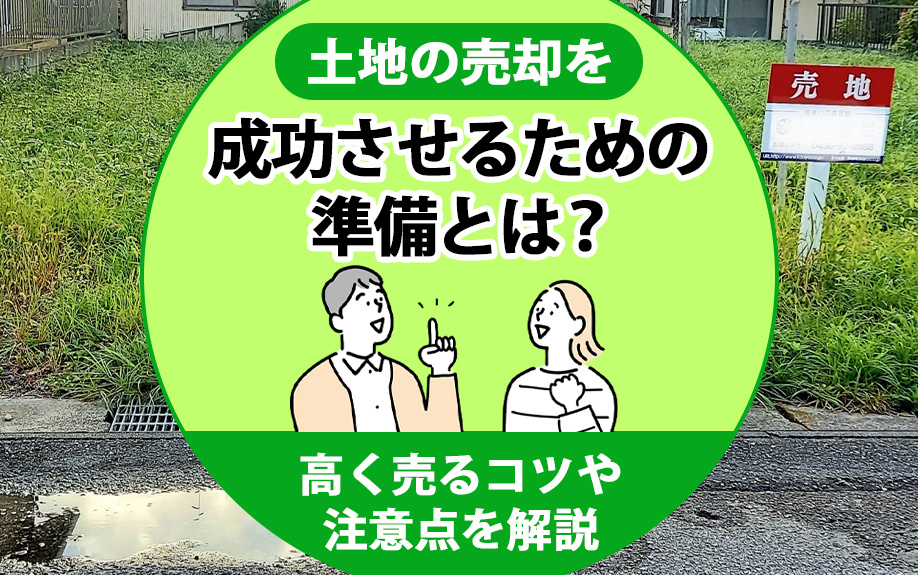 土地の売却を成功させるための準備とは？高く売るコツや注意点を解説の画像