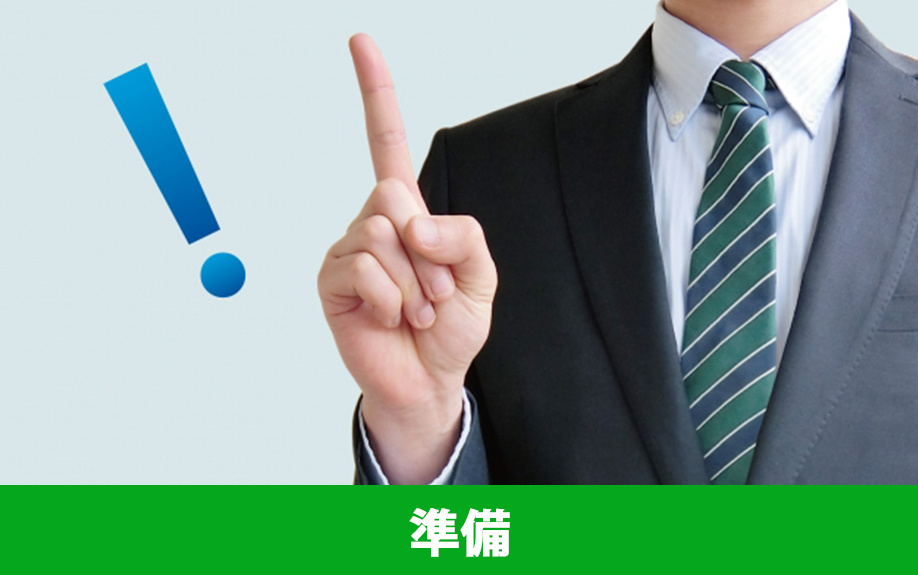 土地の売却を成功させるための準備
