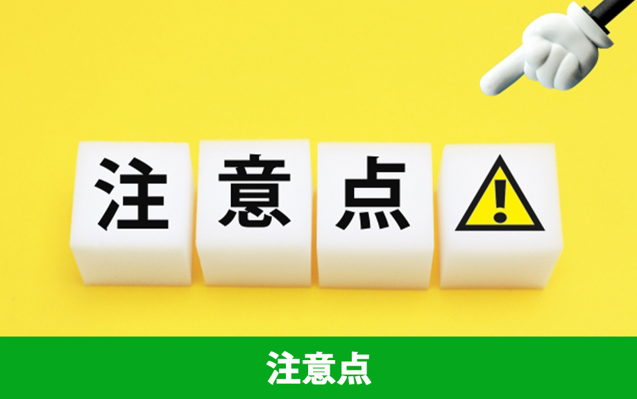 土地の売却を成功させるための注意点