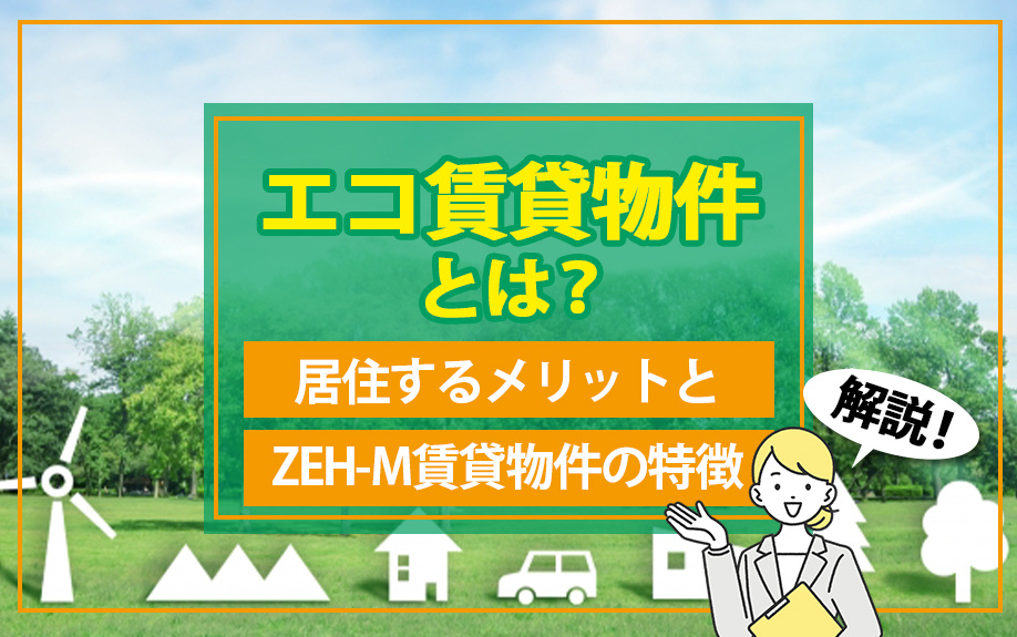 エコ賃貸物件とは？居住するメリットとZEH-M賃貸物件の特徴も解説の画像
