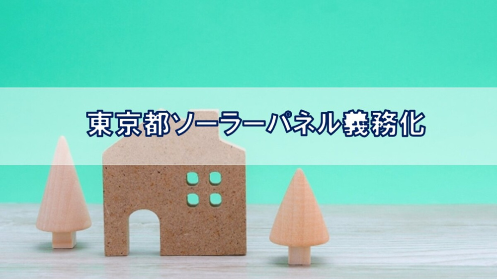 東京都ソーラーパネル義務化【高崎不動産情報ライブラリー】の画像