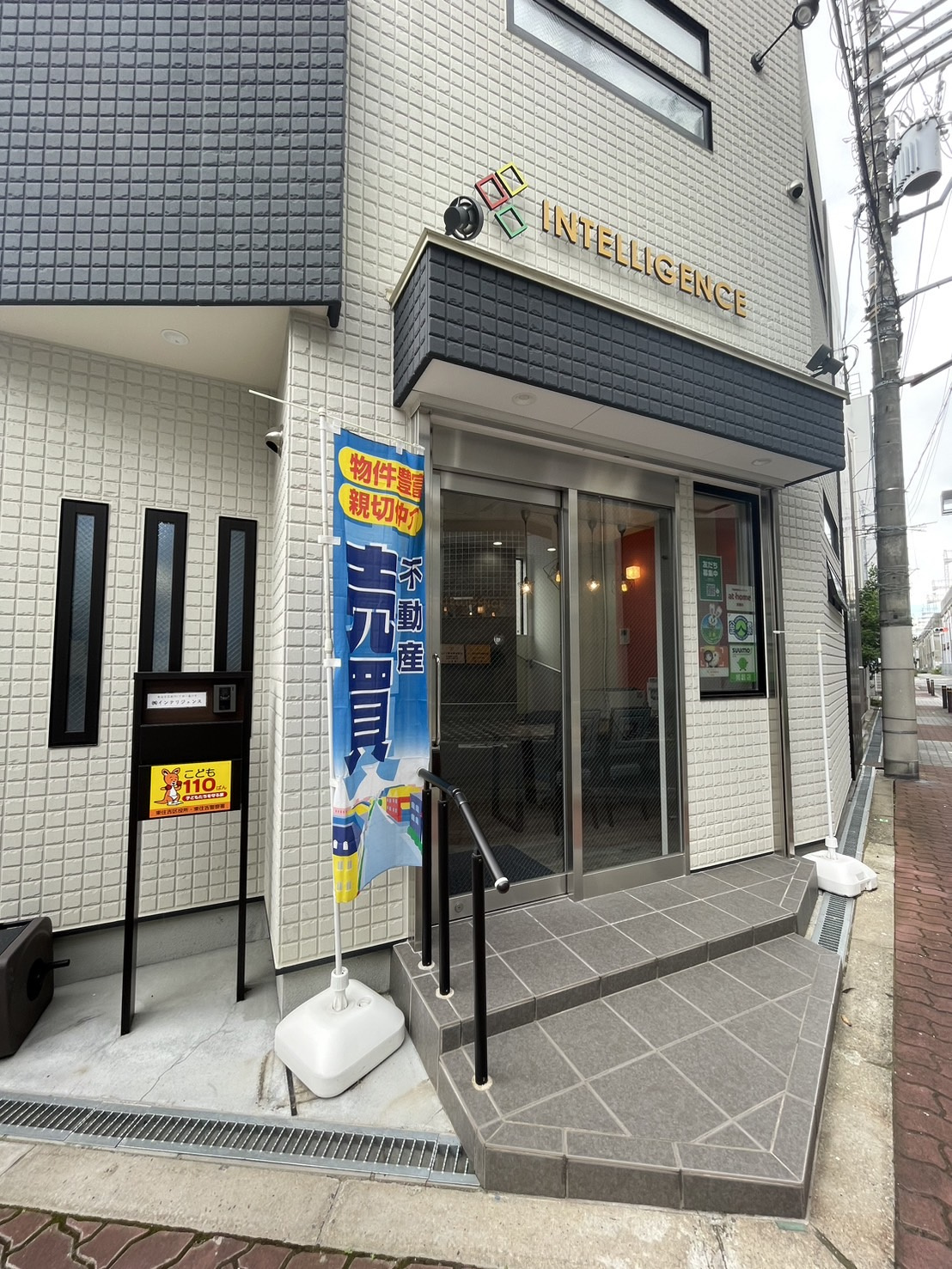 【こども１１０番】に加盟しました！の画像