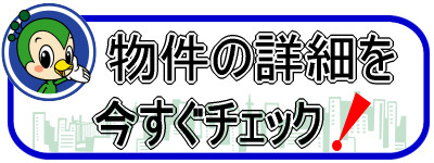 物件の詳細を今すぐチェック!