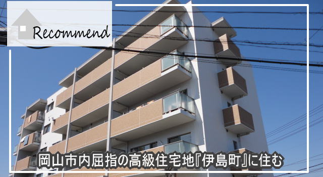 グランマスト伊島/2LDK・3LDK/岡山市北区伊島町の画像