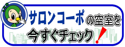 物件の詳細を今すぐチェック!