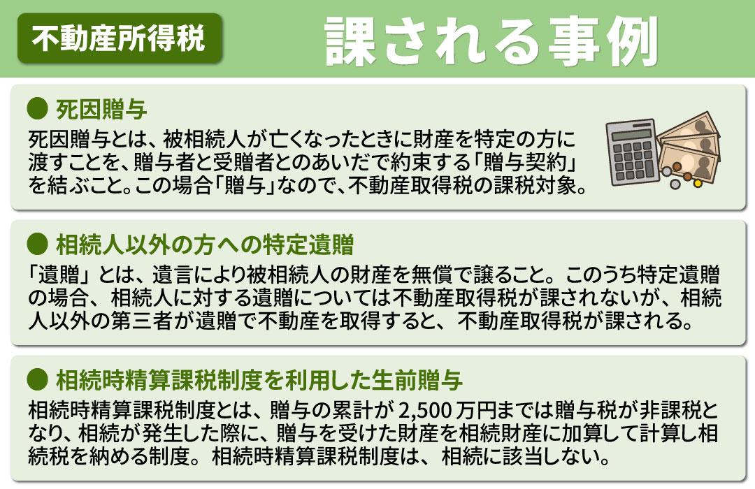 相続時に不動産取得税が課される事例