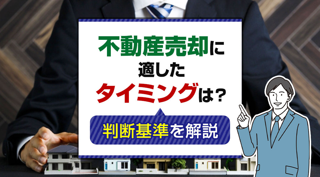 不動産売却に適したタイミングは？判断基準を解説の画像