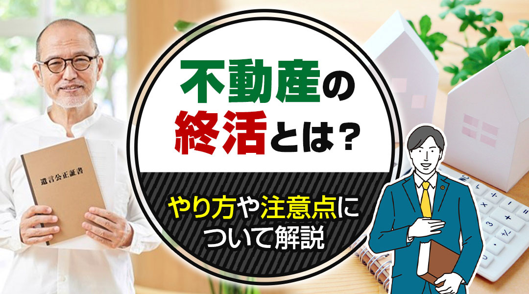 不動産の終活とは？やり方や注意点について解説