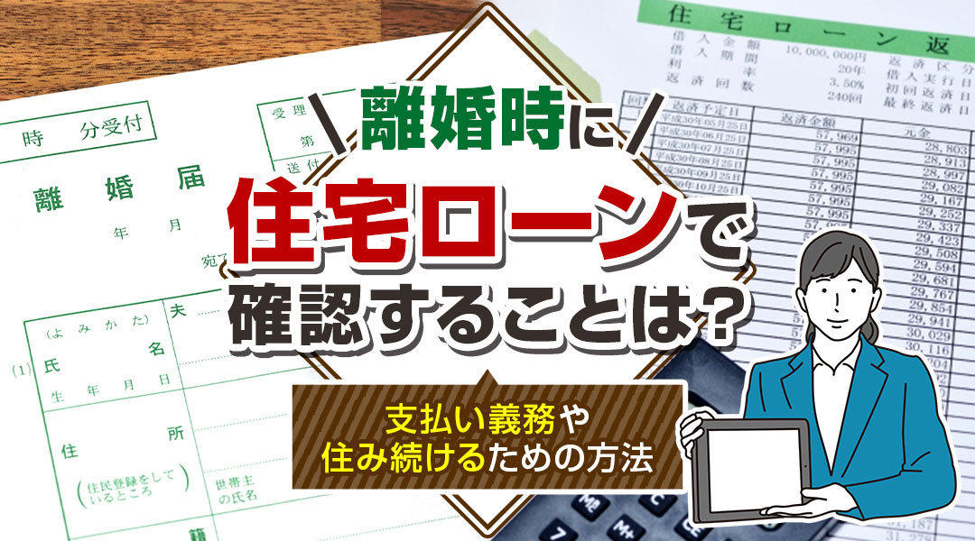 離婚時に住宅ローンで確認することは？支払い義務や住み続けるための方法の画像