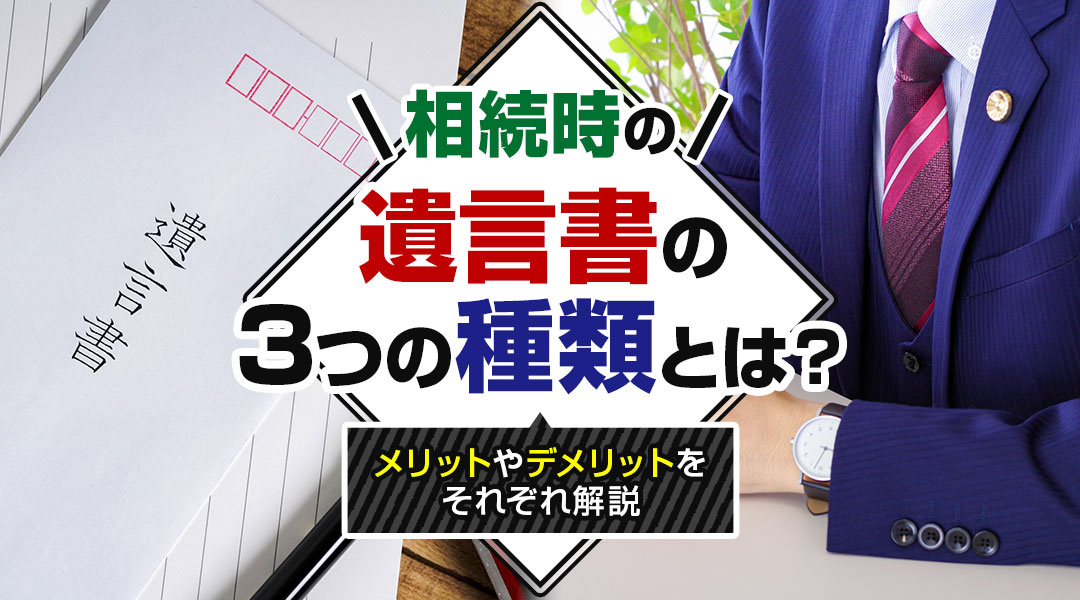 相続時の遺言書の3つの種類とは？メリットやデメリットをそれぞれ解説の画像
