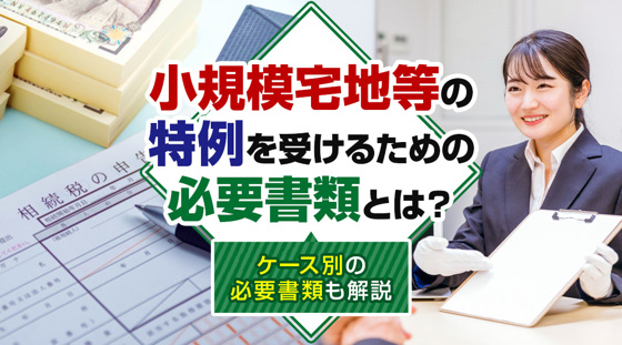 【2026年版】小規模宅地等の特例を受けるための必要書類とは？ケース別の必要書類も解説の画像