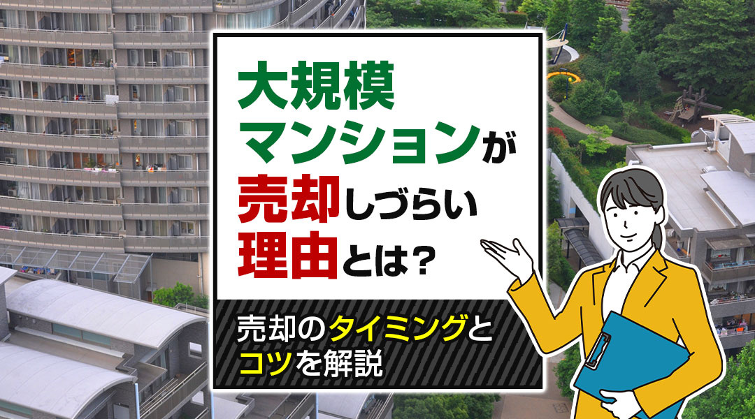 大規模マンションが売却しづらい理由とは？売却のタイミングとコツを解説の画像