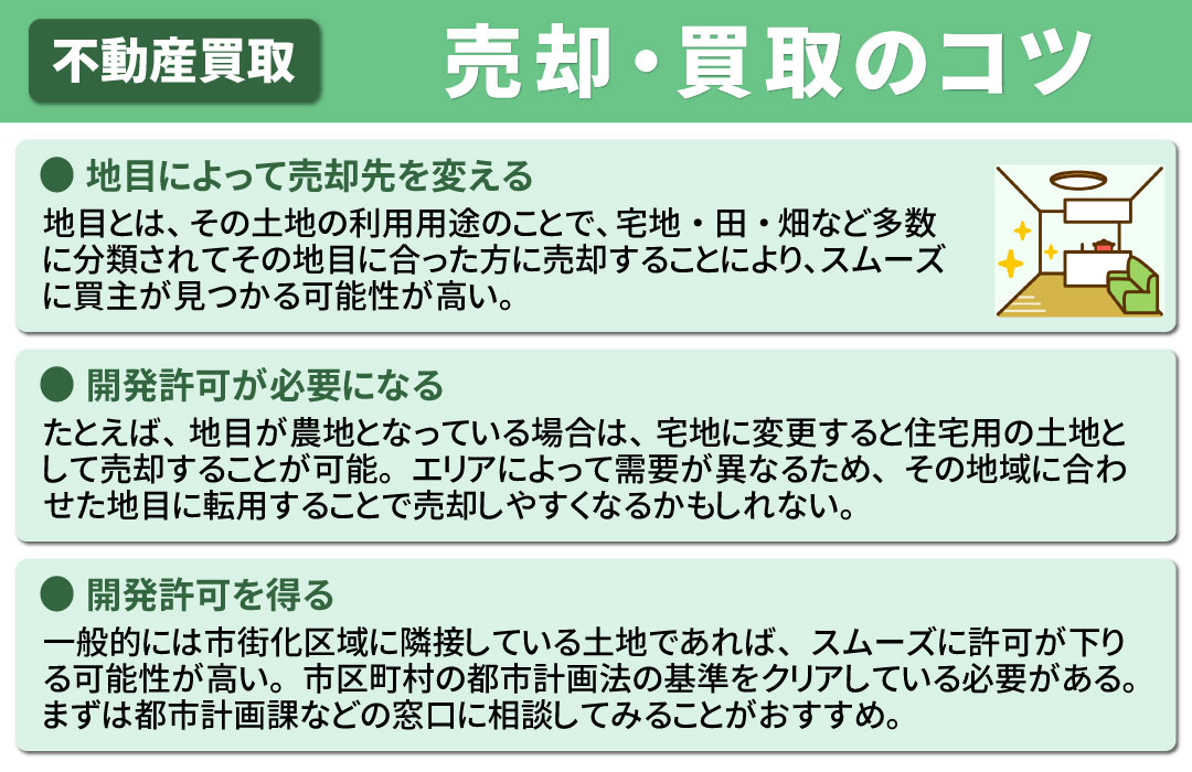 市街化調整区域の不動産を売却・買取しやすくするコツ