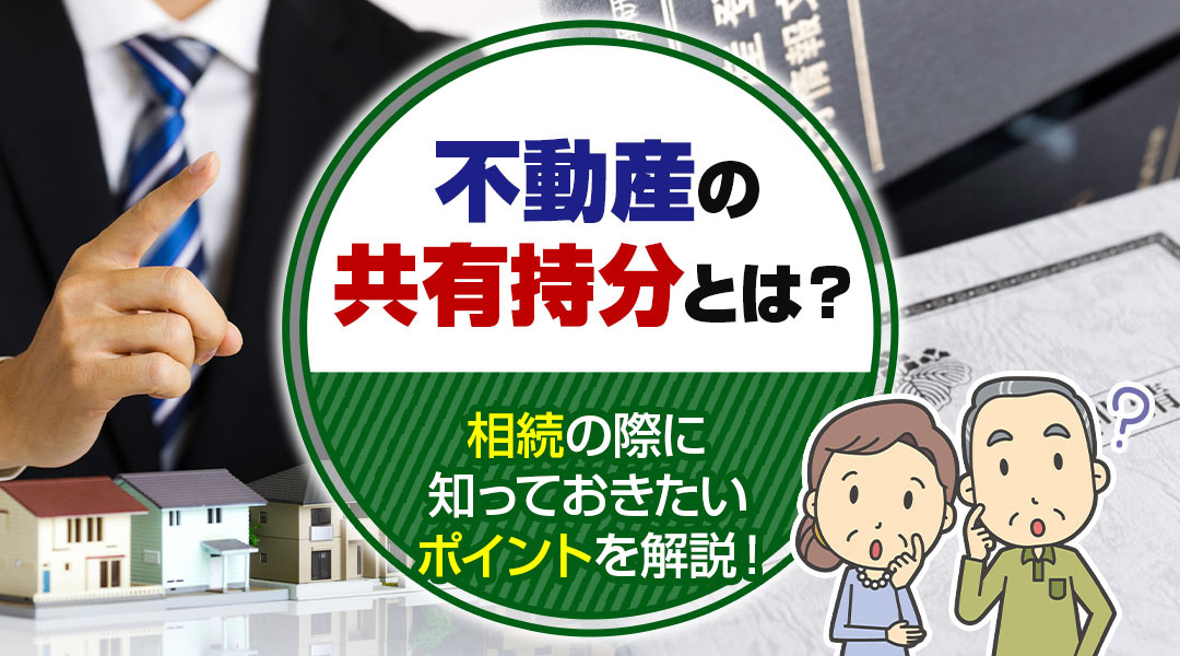 不動産の共有持分とは？相続の際に知っておきたいポイントを解説！の画像