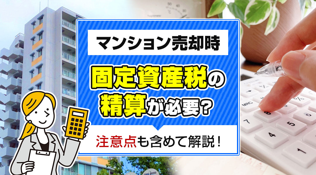 マンション売却時には固定資産税の精算が必要？注意点も含めて解説！の画像