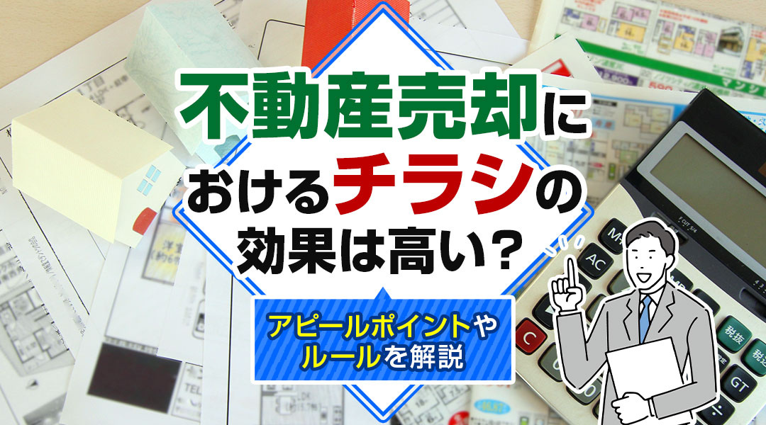 不動産売却におけるチラシの効果は高い？アピールポイントやルールを解説の画像