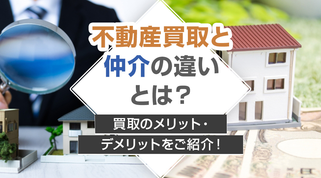【2024年】不動産買取と仲介の違いとは？買取のメリット・デメリットをご紹介！の画像