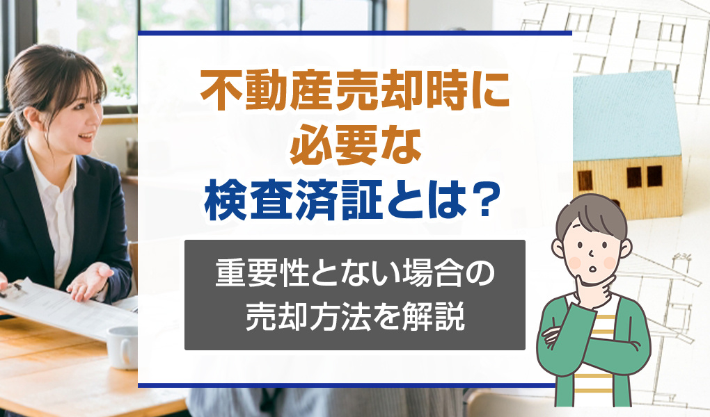 不動産売却時に必要な検査済証とは？重要性とない場合の売却方法を解説の画像