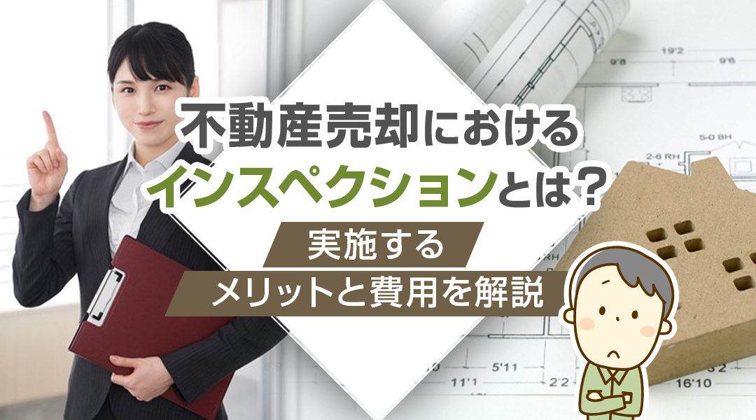 不動産売却におけるインスペクションとは？実施するメリットと費用を解説の画像