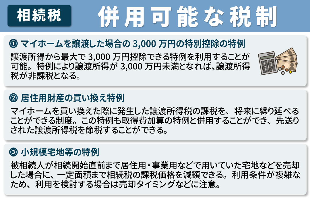 相続税の取得費加算の特例と併用可能な税制