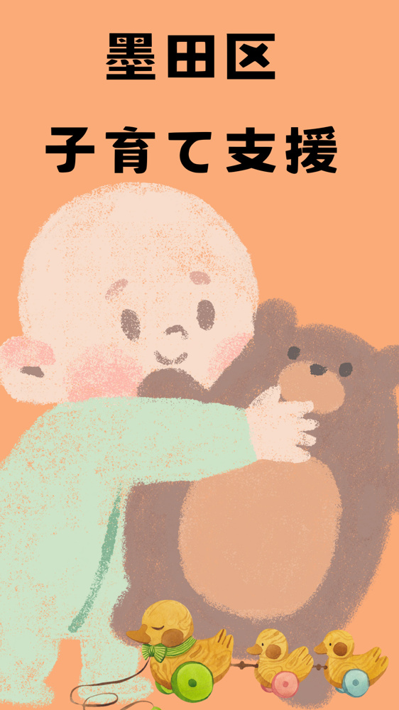 墨田区の子育て支援を完全網羅！困ったこと・知りたいことはここで解決の画像
