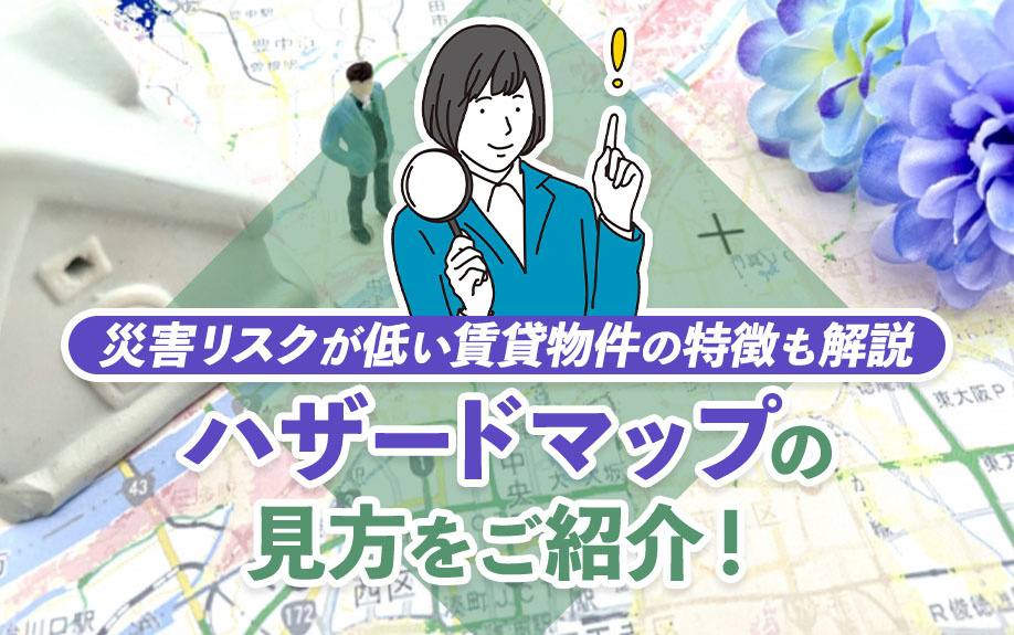 ハザードマップの見方をご紹介！災害リスクが低い賃貸物件の特徴も解説の画像