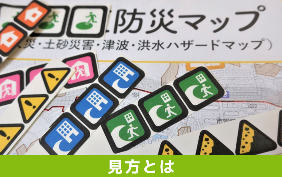 ハザードマップの見方とは