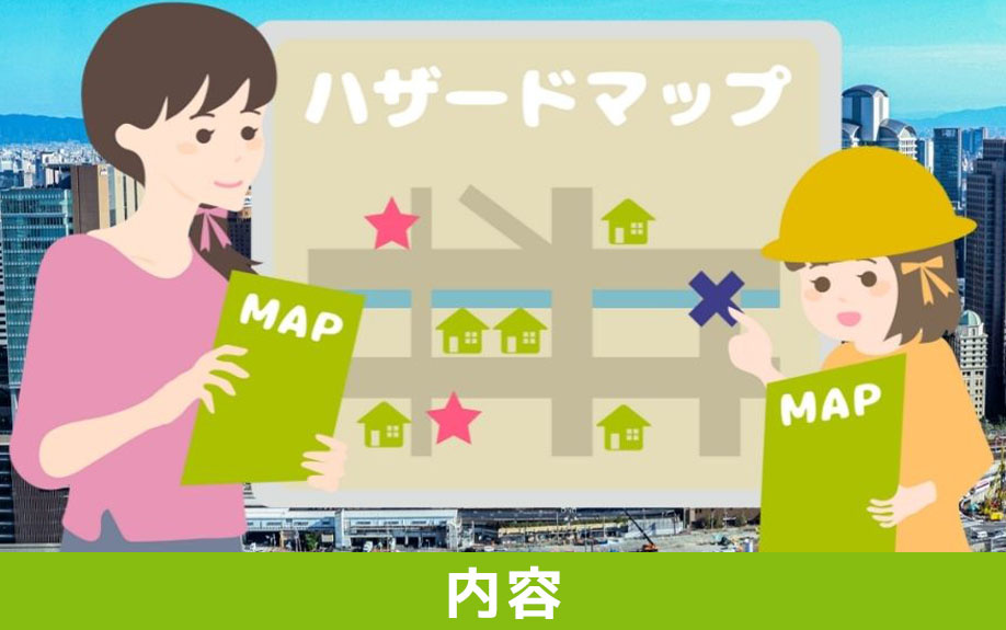 ハザードマップの見方・確認すべき内容