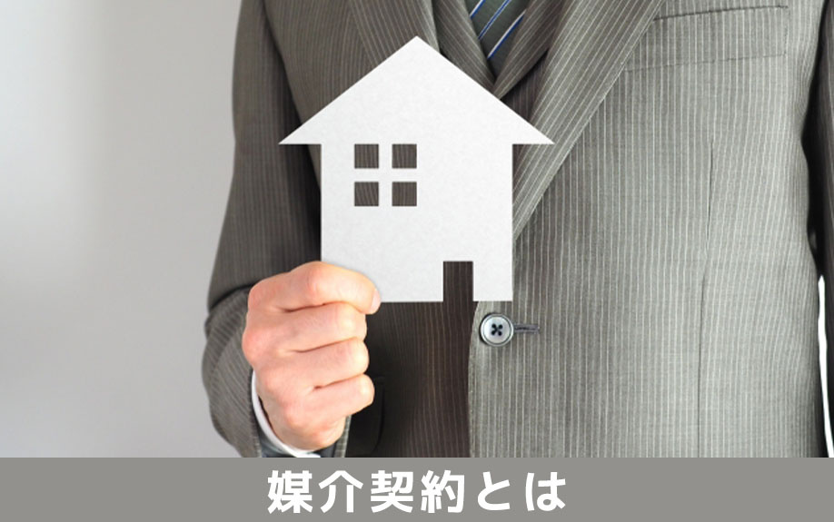 気付かれずに不動産売却をおこなうための媒介契約とは