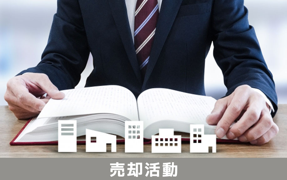 気付かれずに不動産売却活動をする方法