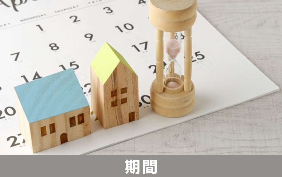 不動産売却活動にかかる期間はどの程度なのか