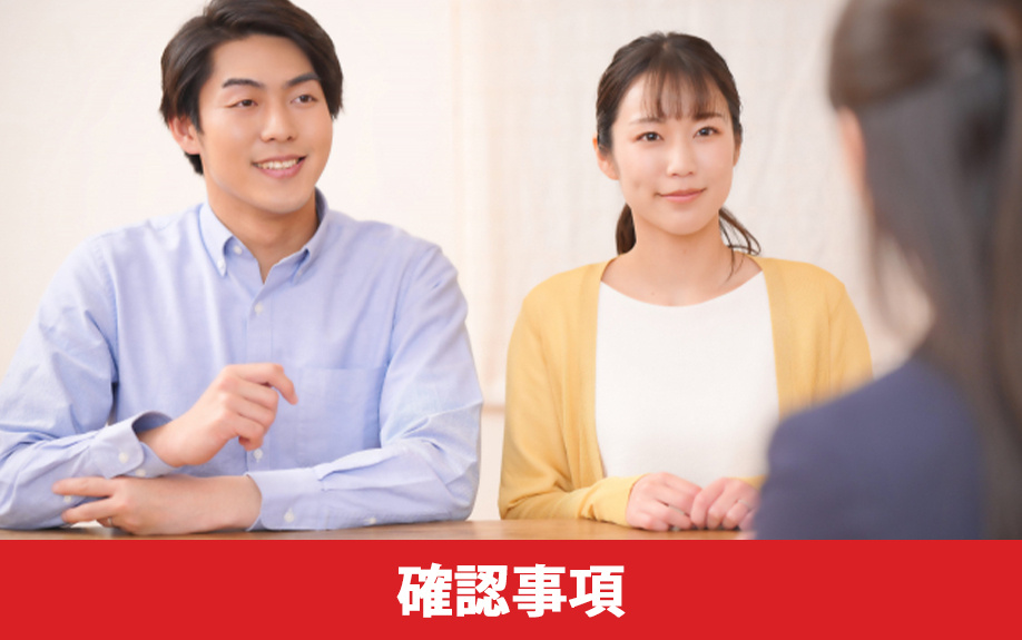 中古住宅を購入する前に売主へ確認すべき事項