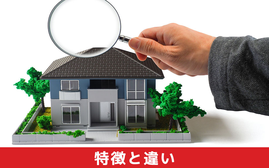 建売住宅とローコスト住宅の特徴と違いを解説