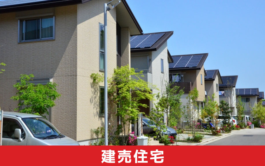 建売住宅のメリットとデメリットについて解説