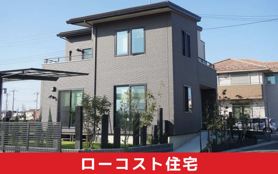 ローコスト住宅のメリットとデメリットについて解説