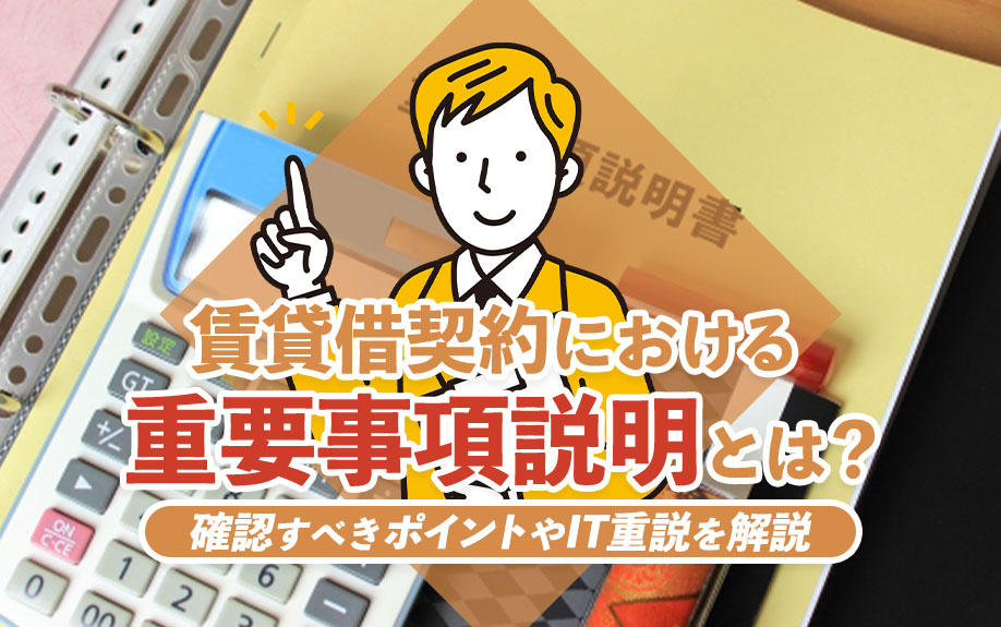 賃貸借契約における重要事項説明とは？確認すべきポイントやIT重説を解説