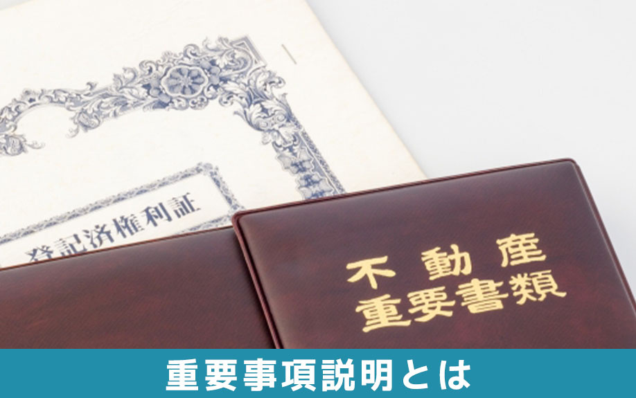 賃貸借契約における重要事項説明とは