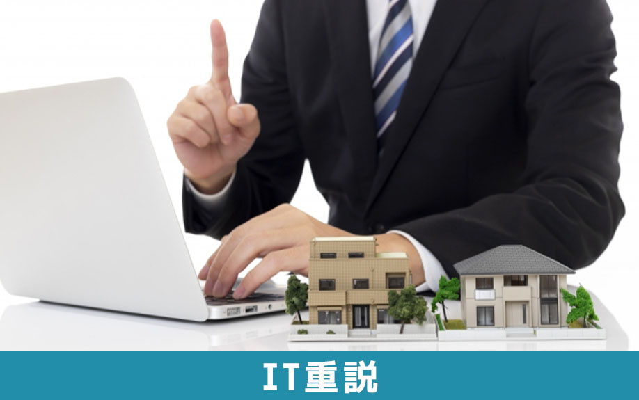 賃貸借契約におけるIT重説とは