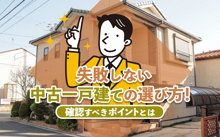 失敗しない中古一戸建ての選び方！確認すべきポイントをご紹介の画像