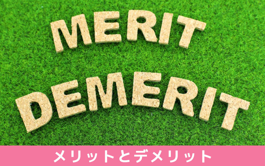 中古一戸建てのメリットとデメリットとは
