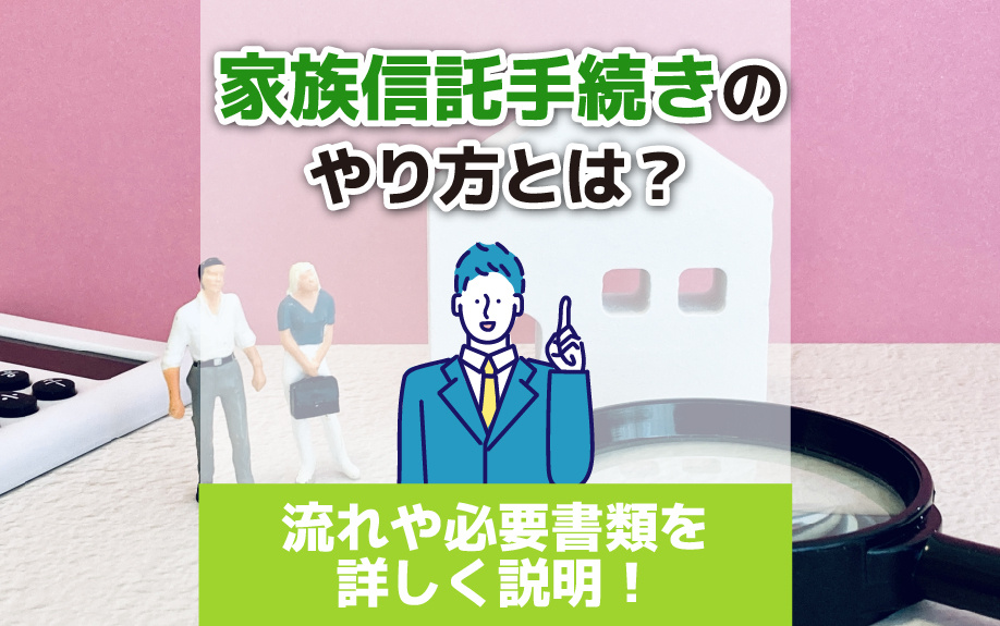 家族信託手続きのやり方とは？流れや必要書類を詳しく説明！の画像
