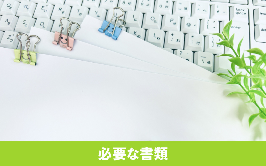 家族信託手続きに必要な書類