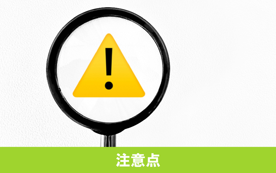 家族信託手続きの注意点
