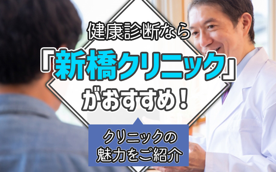 健康診断なら「新橋クリニック」がおすすめ！クリニックの魅力をご紹介