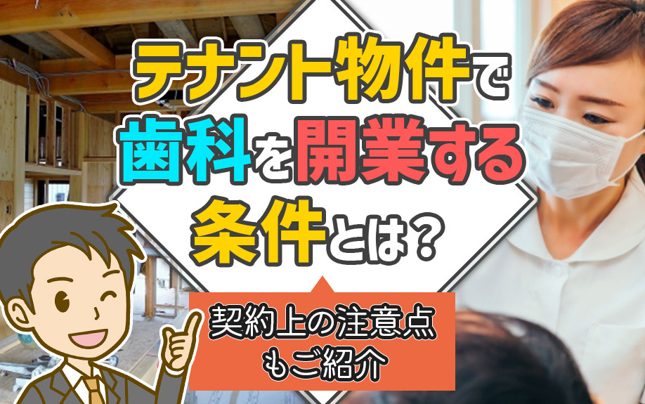 テナント物件で歯科を開業する条件とは？契約上の注意点もご紹介