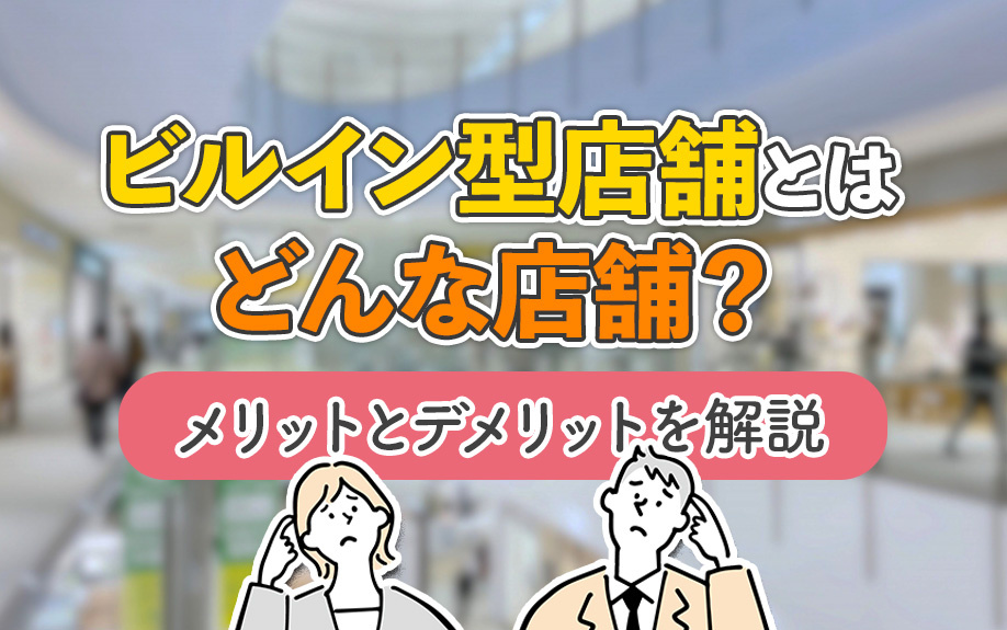 ビルイン型店舗とはどんな店舗？メリットとデメリットを解説