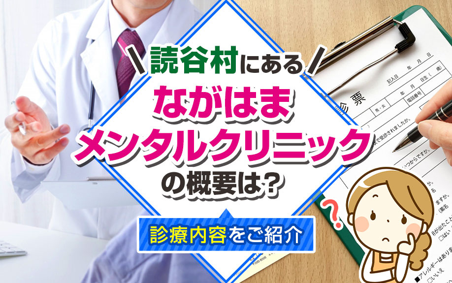 読谷村にあるながはまメンタルクリニックの概要は？診療内容をご紹介の画像