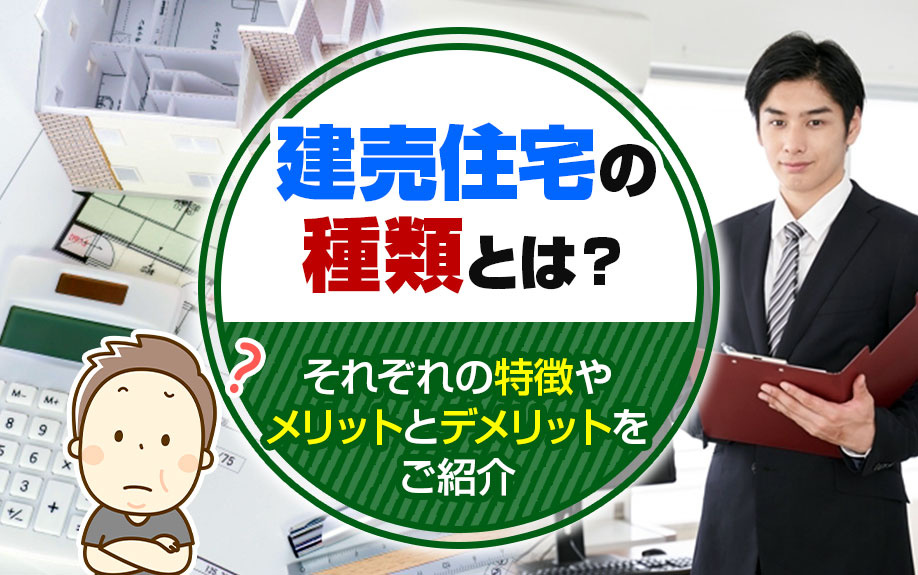建売住宅の種類とは？それぞれの特徴やメリットとデメリットをご紹介の画像