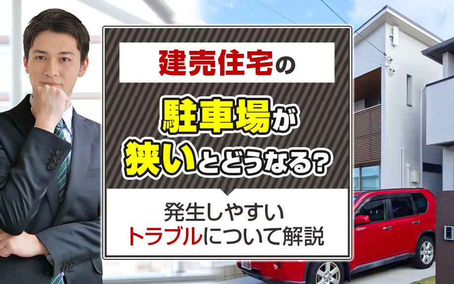 建売住宅の駐車場が狭いとどうなる？発生しやすいトラブルについて解説の画像