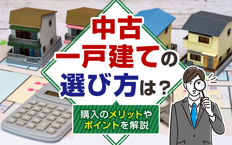 中古一戸建ての選び方は？購入のメリットやポイントを解説